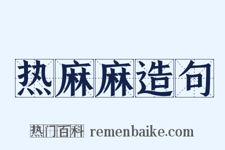 热麻麻造句是什么意思的图片